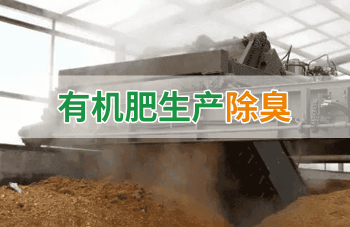 有機(jī)肥料生產(chǎn)臭味擾民，潔匠“揮刀”除臭效果更顯著！