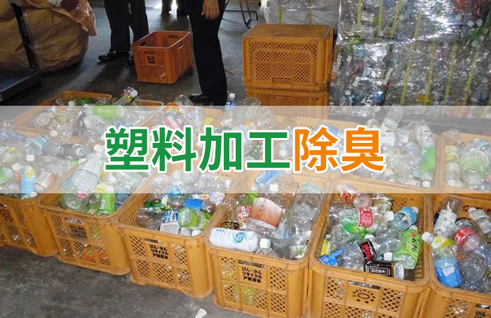 再生塑料造粒生產(chǎn)如何除臭？Dejing的凈除臭劑一站式解決方案！
