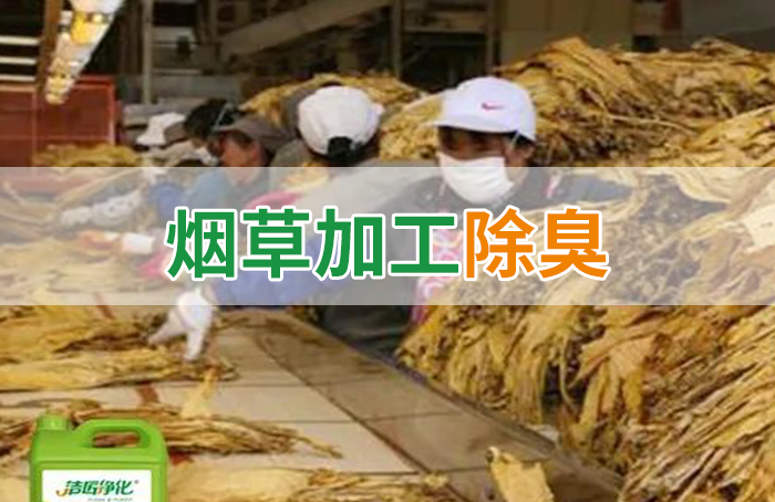 潔匠凈化·的凈工業(yè)除臭劑_煙草加工異味廢氣危害大，快速除臭就用Dejing的凈除臭劑！