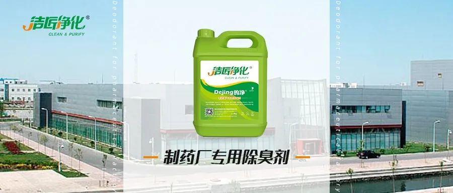 制藥廠廢氣、污水除臭難題，就讓潔匠凈化·的凈除臭劑來處理！.jpg