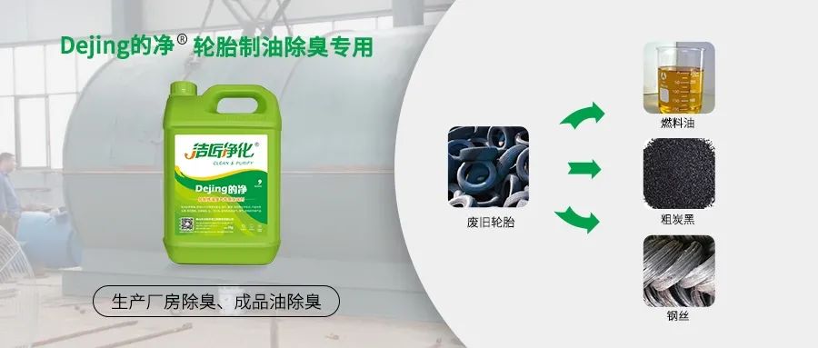 廢舊輪胎煉油廢氣污染，車間惡臭問題可利用潔匠凈化除臭劑解決.jpg