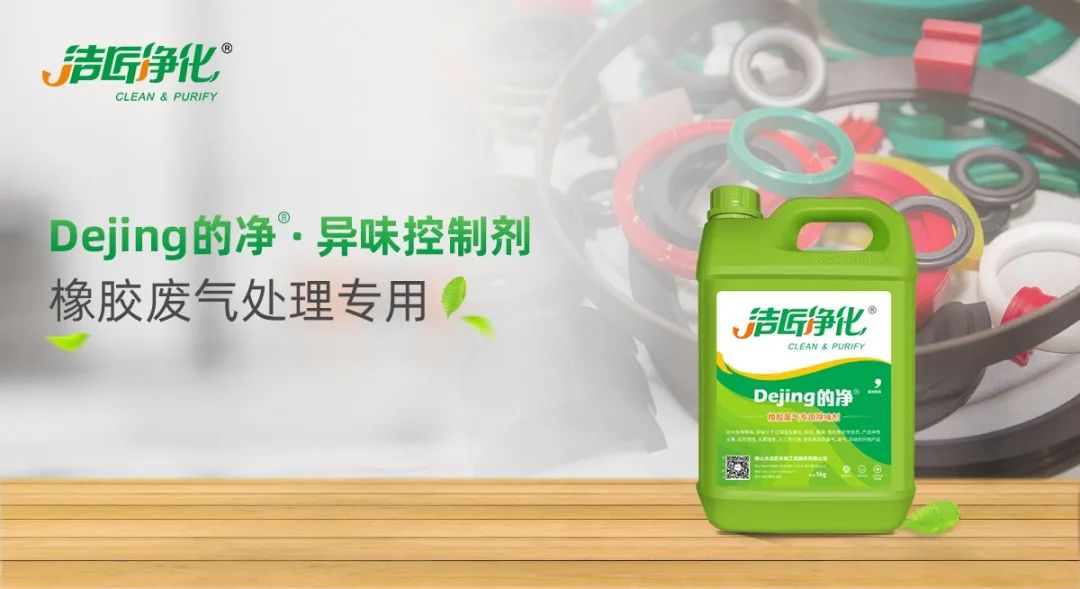 輪胎、膠帶等橡膠工業(yè)刺鼻異味，的凈除臭劑專用配方快速解決！.jpg