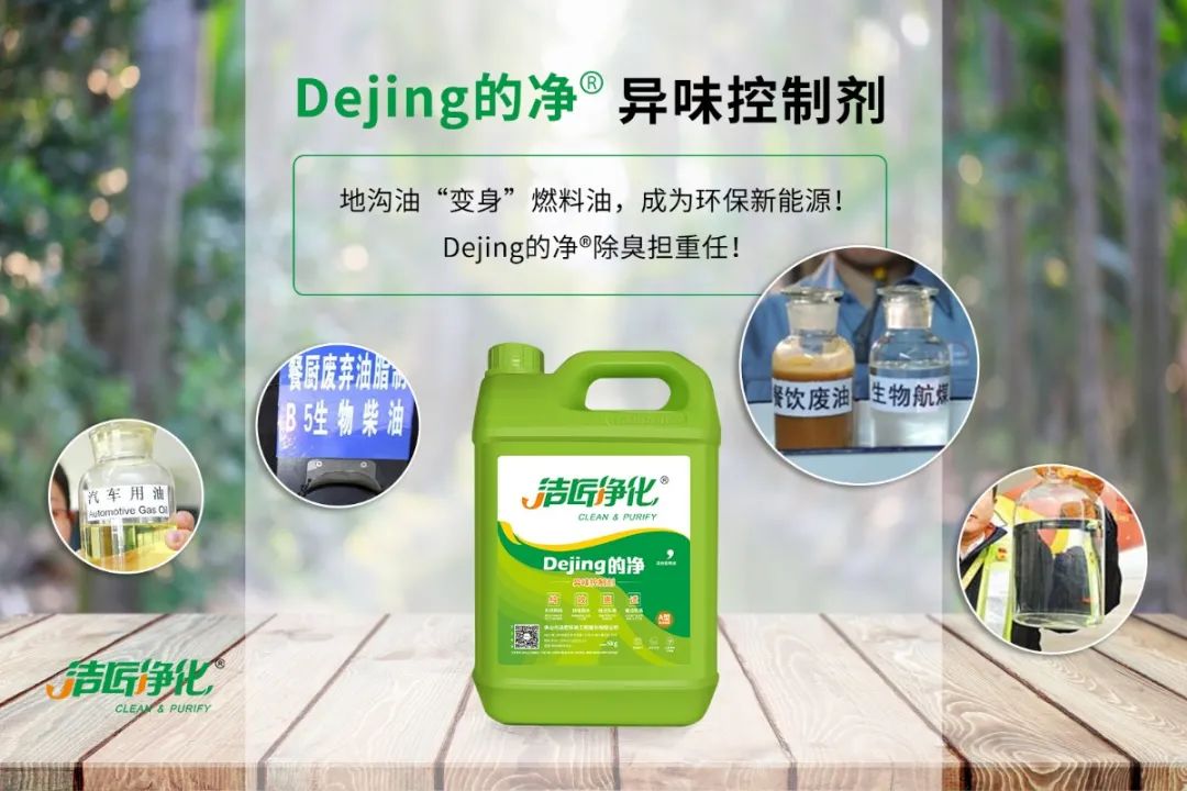 潔匠凈化·的凈工業(yè)除臭劑_地溝油“變身”燃料油，成為環(huán)保新能源！Dejing的凈?除臭劑擔重任！